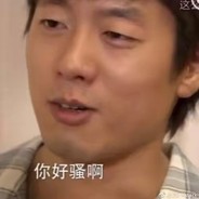 洪世贤不骚了00