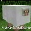 ЧИКИБАМБОНИ