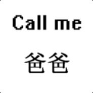 我是你最敬爱的父亲