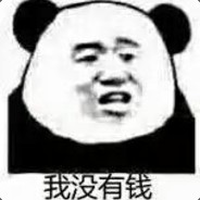 我没有钱