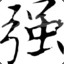 君临天下丶强