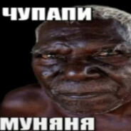 ЧУПАПИ МУНЯНЯ