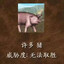 哼哧
