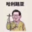 加V看查理烧GI牛子