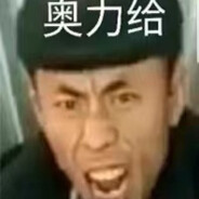 成都老八嗨害害