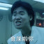 歌神张学友