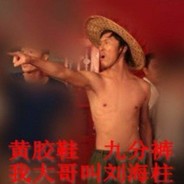 巨根战士刘海柱