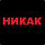 никак