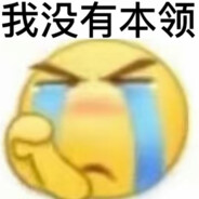 我真的没有本领