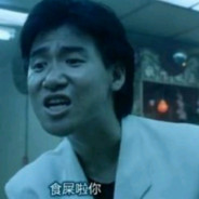 还不多谢乌蝇哥