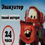 эвакуатор матере
