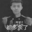 将军本不用扛枪，可惜