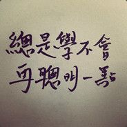 ❤、总是学不会