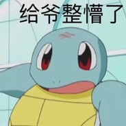 我打酱油，能不能再来一个酱油