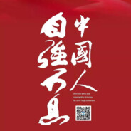 中國人，自强不息！