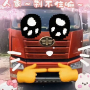 AAA-大运重卡胡师傅