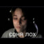 Соня