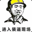 攻城狮