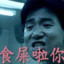 盗号阳痿死全家