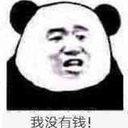 我没钱