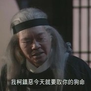 打架没赢过吹牛没输过，飞天蝙蝠柯镇恶！