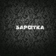 ///М-Барсетка