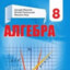 АЛГЕБРА 8 КЛАС