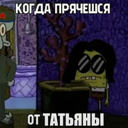 Когда прячешся от