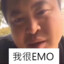 哥哥很EMO