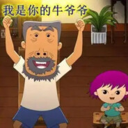 牛爷爷来了