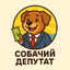СОБАЧИЙ ДЕПУТАТ