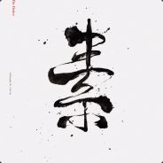 逍遥