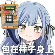 不是似水还阴啊