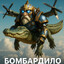 Бомбардино тинкерино