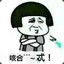干就完事儿了