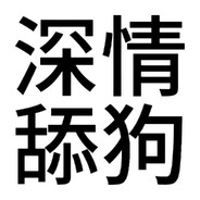 老抽色布丁头统治世界