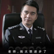 胜天半子祁厅长