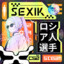 ★SeXiK