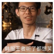 真的不菜，对面小呆