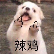 我真的只会白给