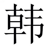 韩韩我不是好男人
