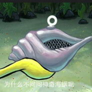 神奇海螺