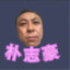 PZH Team | 朴昌