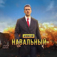 Навальный prostoj