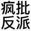 内向腼腆