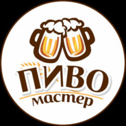 ПИВОМАСТЕР