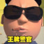 夯警官