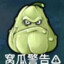 歪嘴窝瓜