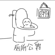 伟大的厕所公爵