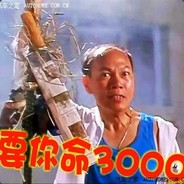 要你命3000
